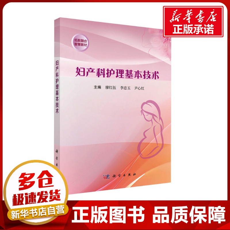 妇产科护理基本技术 廖红伍,李忠玉,尹心红 编 大学教材大中专 新华书店正版图书籍 科学出版社