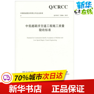 32806 CRCC 2019 中铁第五勘察设计院集团有限公司 编 中低速磁浮交通工程施工质量验收标准 中铁磁浮交通投资建设有限公司