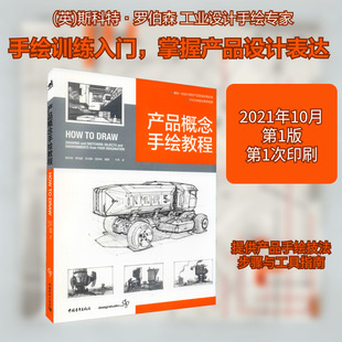 产品概念手绘教程 (英)斯科特·罗伯森,(英)托马斯·伯特林 编 于萍 译 设计艺术 新华书店正版图书籍 中国青年出版社