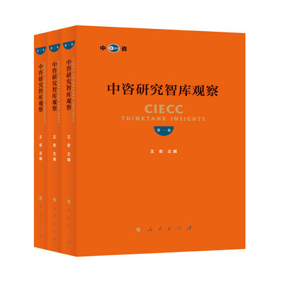 中咨研究智库观察(第三卷) 王安 主编 著 金融经管、励志 新华书店正版图书籍 人民出版社