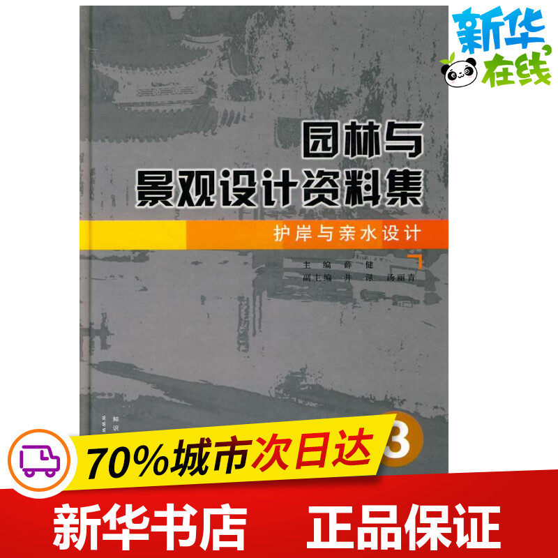 园林与景观设计资料集 护岸与亲水设计3 薛健 著作 著 建筑/水利(新)专业科技 新华书店正版图书籍 知识产权出版社