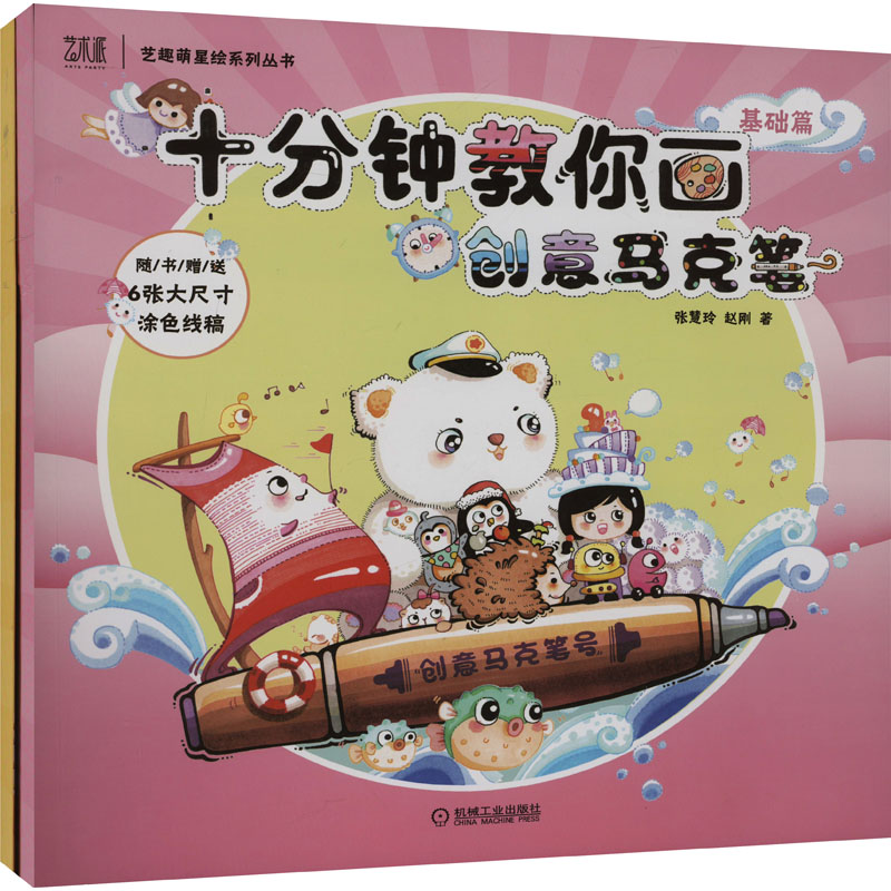 十分钟教你画创意马克笔(全2册) 张慧玲,赵刚 著 绘画（新）艺术 新华书店正版图书籍 机械工业出版社