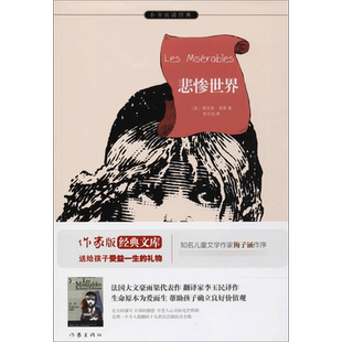 悲惨世界作家版 (法)维克多·雨果(Victor Hugo) 著;李玉民 译 著 其它儿童读物文学 新华书店正版图书籍 作家出版社