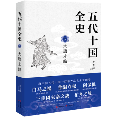 五代十国全史. Ⅳ, 大唐末路 麦老师著 著 隋唐五代十国社科 新华书店正版图书籍 现代出版社