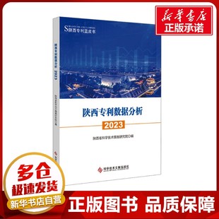 陕西专利数据分析 2023 陕西省科学技术情报研究院 编 科学研究方法论生活 新华书店正版图书籍 科学技术文献出版社