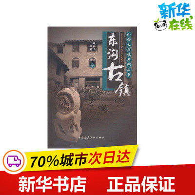 东沟古镇 薛林平 著作 著 建筑/水利（新）专业科技 新华书店正版图书籍 中国建筑工业出版社