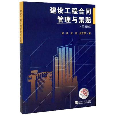 建设工程合同管理与索赔(第5版)/成虎 成虎，张尚，成于思 著 大学教材大中专 新华书店正版图书籍 东南大学出版社