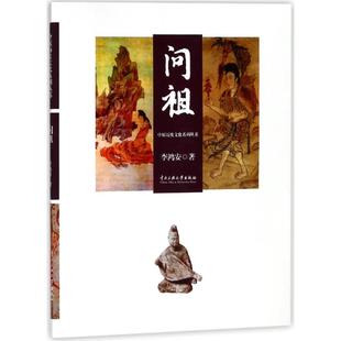 问祖/中原历史文化系列丛书 李鸿安 著作 中国通史社科 新华书店正版图书籍 中央民族大学出版社有限责任公司