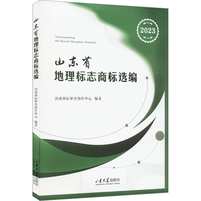 山东省地理标志商标选编 2023 济南商标审查协作中心 编 社会科学总论社科 新华书店正版图书籍 山东大学出版社