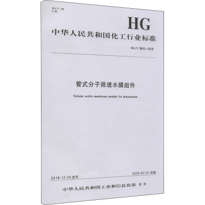 管式分子筛透水膜组件 HG/T 5643-2019 中华人民共和国工业和信息化部 建筑/水利（新）专业科技 新华书店正版图书籍