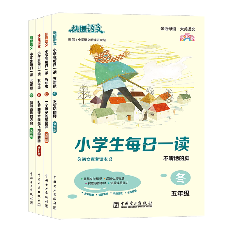 快捷语文 小学生每日一读 全彩版 5年级(全4册) 小学语文阅读研究组 编 小学教辅文教 新华书店正版图书籍 中国电力出版社