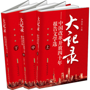 大记录——中国改革开放四十年报告文学选(全3册) 李炳银 编 中国古代随笔文学 新华书店正版图书籍 安徽文艺出版社