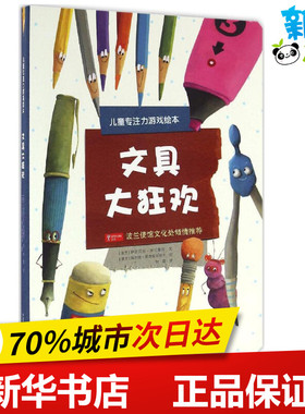 文具大狂欢 (波)伊莎贝拉·米可鲁特(Izabela Mikrut) 文；(波)玛尔塔·库尔柴夫斯卡 图；钟雷 译 少儿艺术/手工贴纸书/涂色书