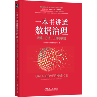 一本书讲透数据治理 战略、方法、工具与实践 用友平台与数据智能团队 著 其它计算机/网络书籍专业科技 新华书店正版图书籍