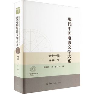 现代中国电影文学大系 第十一卷 1948年·下 周晓明,周易 编 电影/电视艺术艺术 新华书店正版图书籍 华中师范大学出版社
