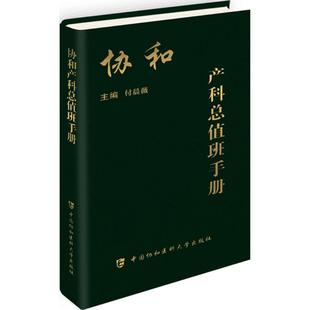 著作 妇产科学生活 新华书店正版 协和产科总值班手册 中国协和医科大学出版 主编 图书籍 付晨薇