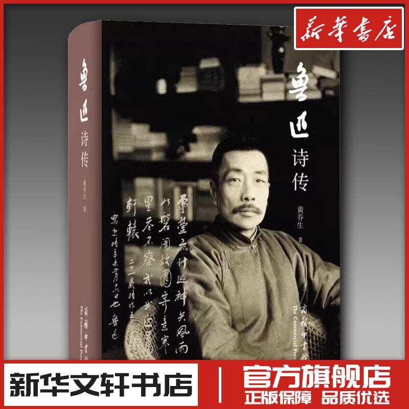 鲁迅诗传 黄乔生 著 文学其它文学 新华书店正版图书籍 商务印书馆