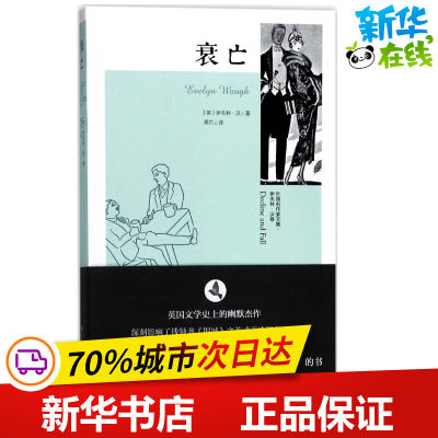 衰亡 (英)伊夫林·沃(Evelyn Waugh) 著；黑爪 译 现代/当代文学文学 新华书店正版图书籍 漓江出版社