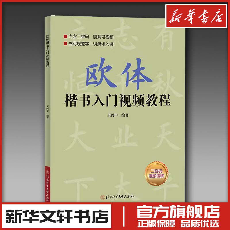 欧体楷书入门视频教程 王丙申 编 书法/篆刻/字帖书籍艺术 新华书店正版图书籍 北京体育大学出版社图片