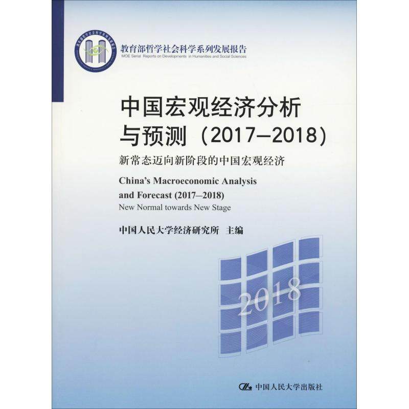 中国宏观经济分析与预测(2017-2018) 新常态迈向新阶段的中国宏观经济 中国人民大学经济研究所 著 中国人民大学经济研究所 编