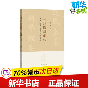 士绅阶层前传:两宋的游民与土豪、科举与理学 吴铮强 著 中国通史社科 新华书店正版图书籍 中西书局