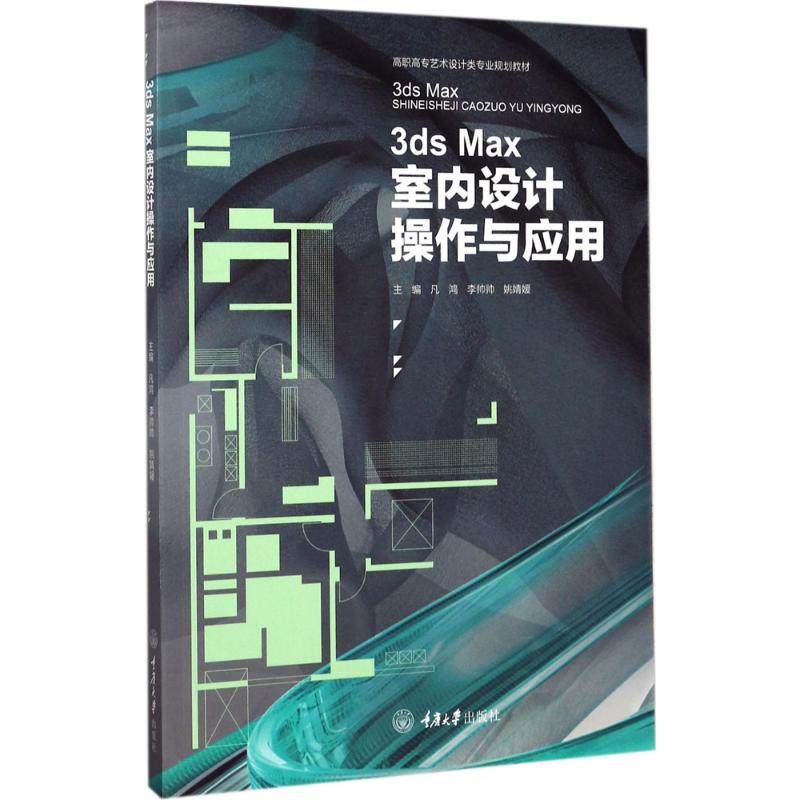 3ds Max室内设计操作与应用 凡鸿,李帅帅,姚婧媛 主编 大学教材大中专 新华书店正版图书籍 重庆大学出版社