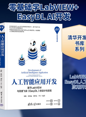 人工智能应用开发 基于LabVIEW与百度飞桨(EasyDL)的设计与实现 杨帆 等 编 计算机控制仿真与人工智能专业科技