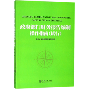 政府部门财务报告编制操作指南 中华人民共和国财政部 制定 著 财务管理经管、励志 新华书店正版图书籍 立信会计出版社