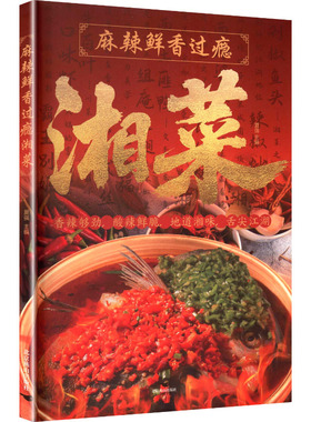麻辣鲜香过瘾湘菜 夏强 主编 编 菜谱生活 新华书店正版图书籍 北京燕山出版社