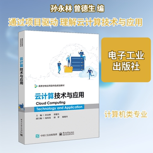 云计算技术与应用 孙永林,曾德生 编 网络通信（新）大中专 新华书店正版图书籍 电子工业出版社