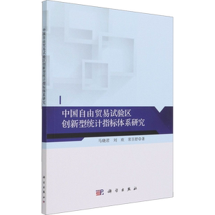 中国自由贸易试验区创新型统计指标体系研究 马晓君,刘欢,常百舒 著 各部门经济经管、励志 新华书店正版图书籍 科学出版社