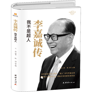 李嘉诚传 我不是超人 王晶 著 财经人物经管、励志 新华书店正版图书籍 团结出版社