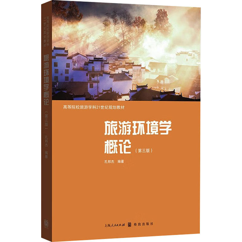 旅游环境学概论(第3版) 孔邦杰 编 旅游其它大中专 新华书店正版图书籍 格致出版社