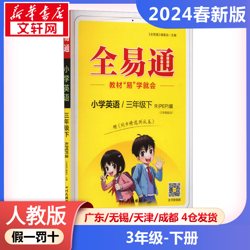 【2024春新版】小学全易通小学英语三年级下册3年级人教pep版工具书