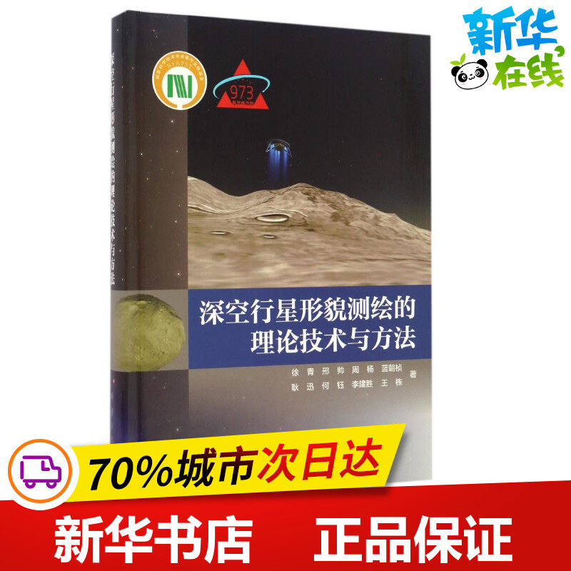 深空行星形貌测绘的理论技术与方法 徐青//邢帅//周杨//蓝朝桢//耿迅等 著作 地震专业科技 新华书店正版图书籍 科学出版社