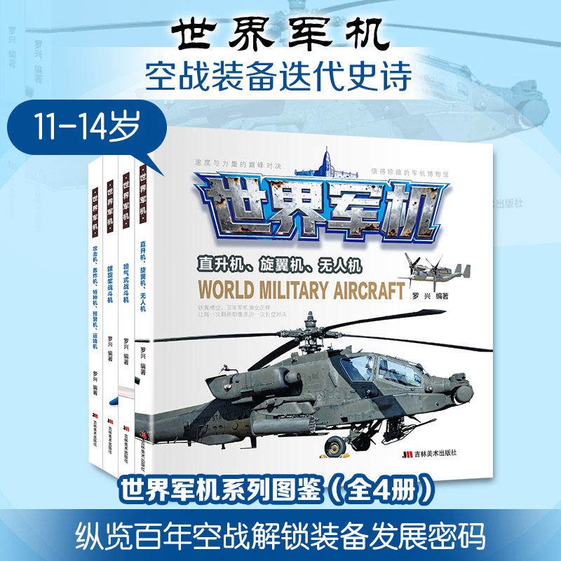 世界军机4册兵器百科全书中国军事大百科儿童武器知识书 螺旋桨喷气式战斗机攻击轰炸特种预警运输直升机旋翼机无人机