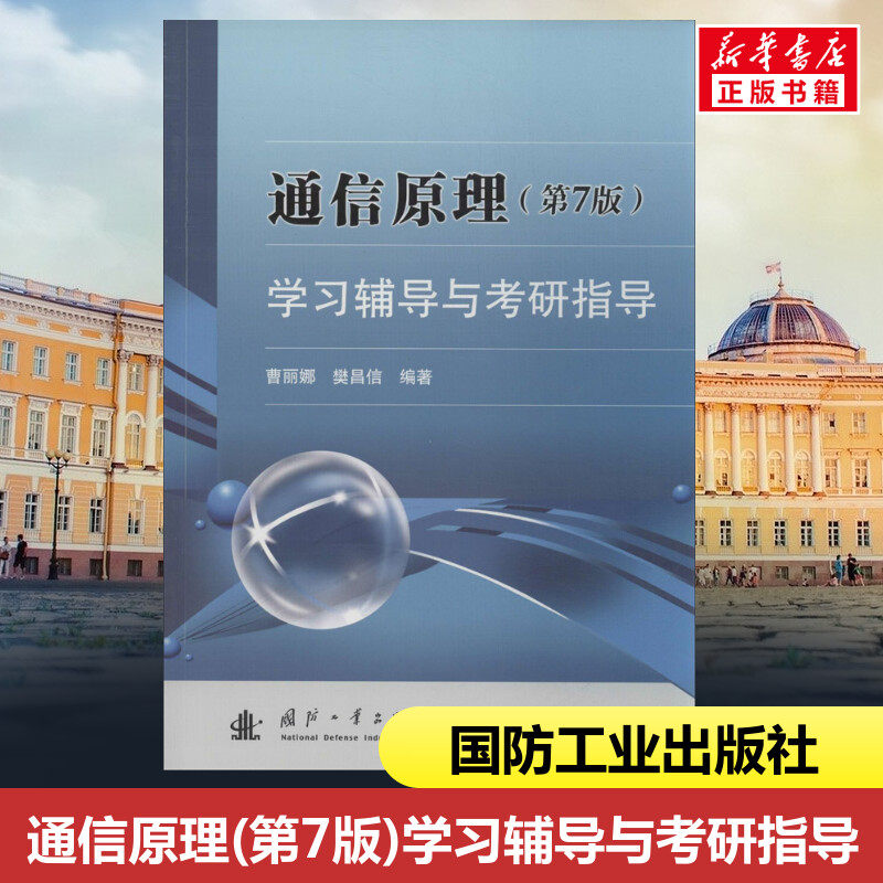 新华书店 通信原理(第7版)学习辅导与考研指导 国防工业出版社 樊昌信,曹丽娜 著作 9787118089837使用感如何?