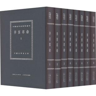 辛亥革命(1-8) 中国史学会 编 史学理论社科 新华书店正版图书籍 上海书店出版社