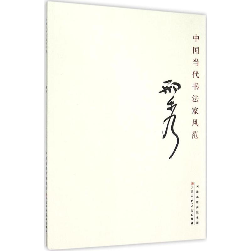 新华书店正版 书法理论