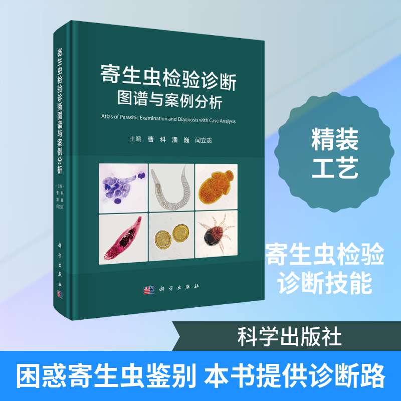寄生虫检验诊断图谱与案例分析 曹科,潘巍,闫立志 主编 编 内科学生活 新华书店正版图书籍 科学出版社
