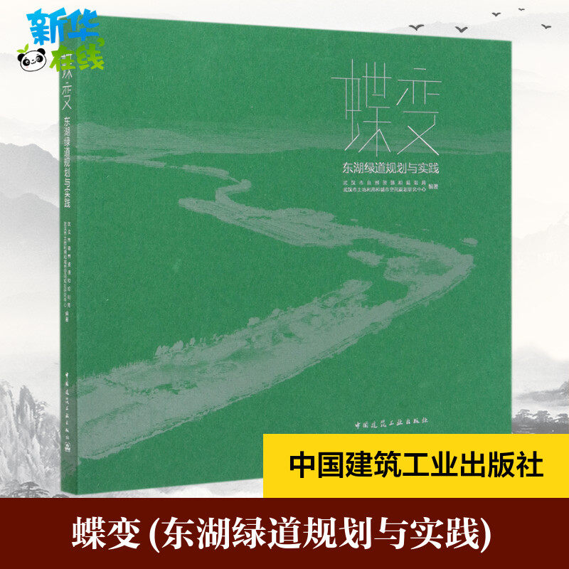 蝶变(东湖绿道规划与实践) 武汉市自然资源和规划局  武汉市土地利用和城市空间规划研究中心 著 建筑/水利（新）专业科技