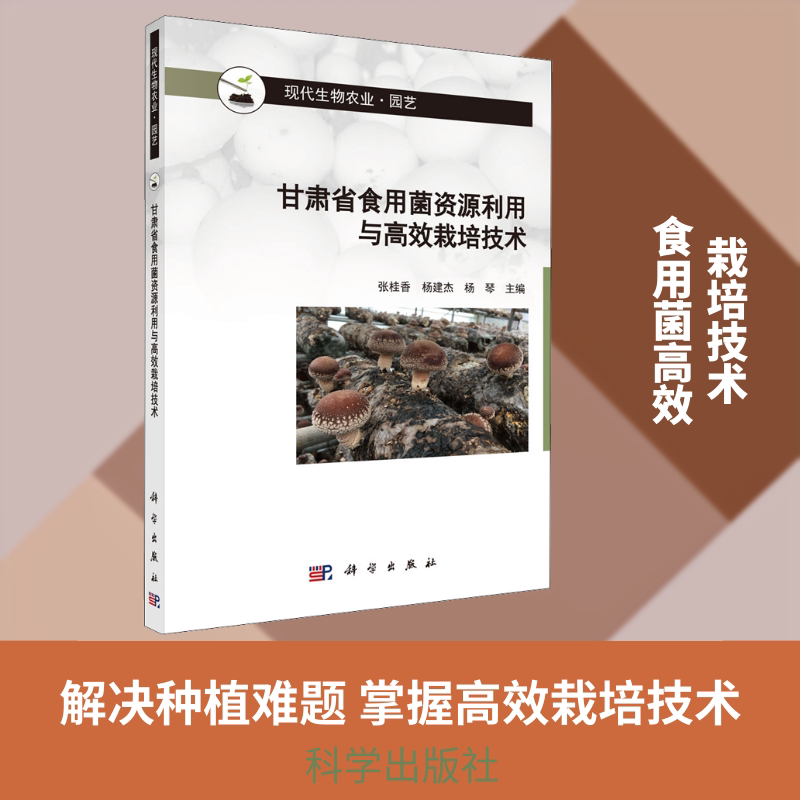 甘肃省食用菌资源利用与高效栽培技术 张桂香,杨建杰,杨琴 编 农业基础科学专业科技 新华书店正版图书籍 科学出版社