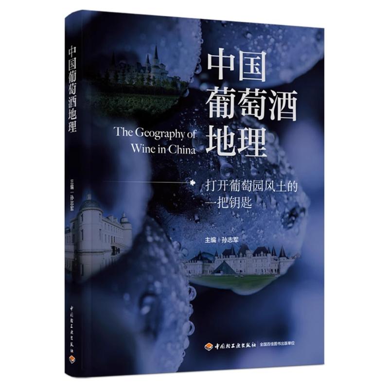 中国葡萄酒地理 孙志军 编 饮食文化书籍专业科技 新华书店正版图书籍 中国轻工业出版社