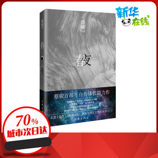 春夜 蔡骏 著 侦探推理/恐怖惊悚小说文学 新华书店正版图书籍 作家出版社