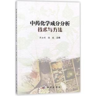 中药化学成分分析技术与方法 罗永明,饶毅 主编 化学（新）大中专 新华书店正版图书籍 科学出版社