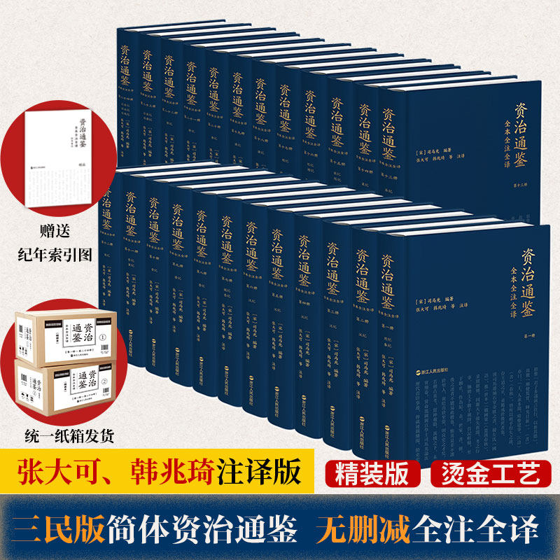 资治通鉴全本全注全译(全二十四册) [宋]司马光 编 张大可 等 译 史学理论社科 新华书店正版图书籍 浙江人民出版社