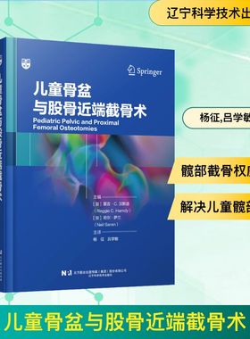 儿童骨盆与股骨近端截骨术 (加)雷吉·C.汉默迪(Reggie C.Hamdy),(加)尼尔·萨兰(Neil Saran) 主编 编 杨征,吕学敏 主译 译