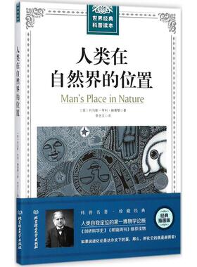 人类在自然界的位置 (英)托马斯·亨利·赫胥黎(Thomas Henry Huxley) 著 ；李思文 译 中学教辅文教 新华书店正版图书籍