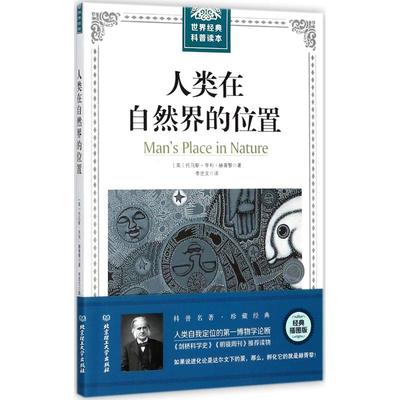 人类在自然界的位置 (英)托马斯·亨利·赫胥黎(Thomas Henry Huxley) 著 ；李思文 译 中学教辅文教 新华书店正版图书籍