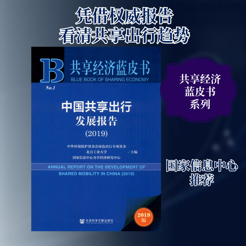 中国共享出行发展报告2019 中华环境保护基金会绿色出行专项基金,北方工业大学,国家信息中心分享经济研究中心 编 各部门经济